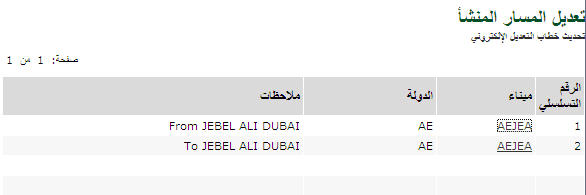 modifying_existing_route_details_in_ECL.jpg